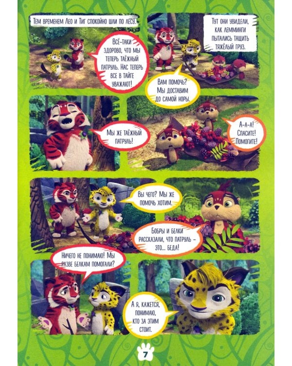 Добрый сказочник №5, сентябрь 2021, Лео и Тиг. Таежный патруль
