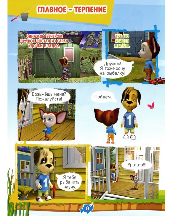 Добрый сказочник. Спецвыпуск №1. Барбоскины. Главное - терпение