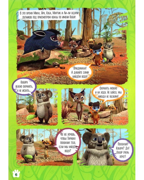 Лео и Тиг. Сила камней. Волшебный мир №2, февраль 2022 года