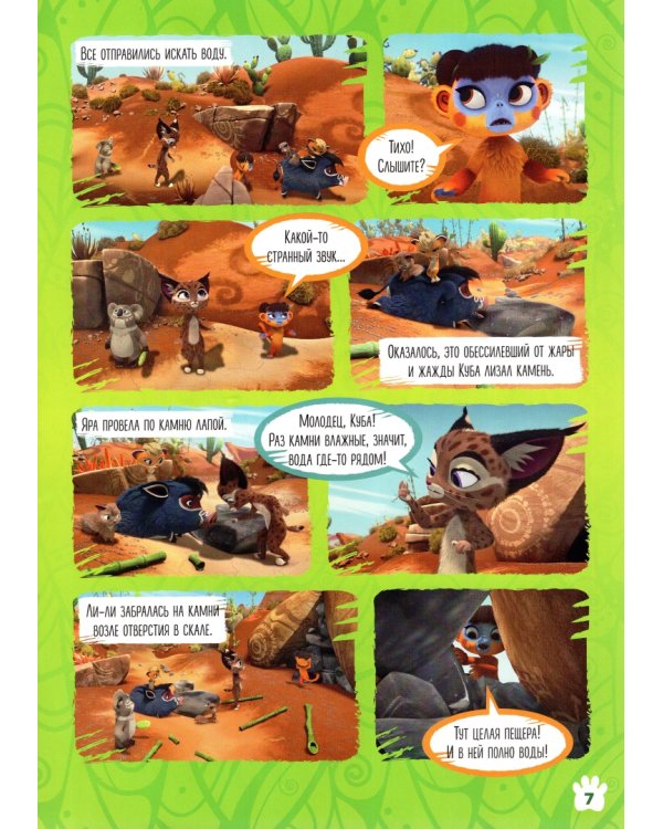 Лео и Тиг. Сила камней. Волшебный мир №2, февраль 2022 года