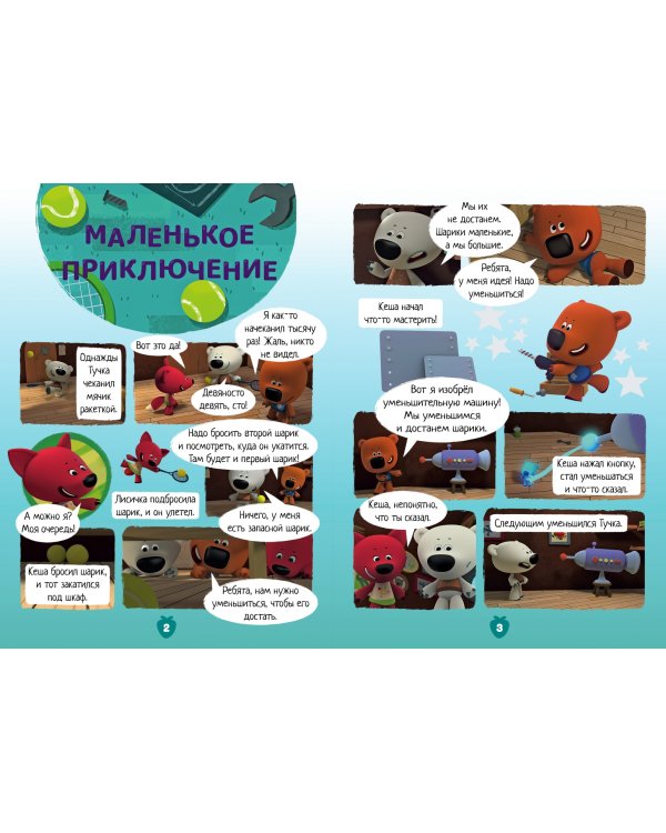 Мимимишки. Холодно, но весело. Спецвыпуск №1, январь 2022 г.