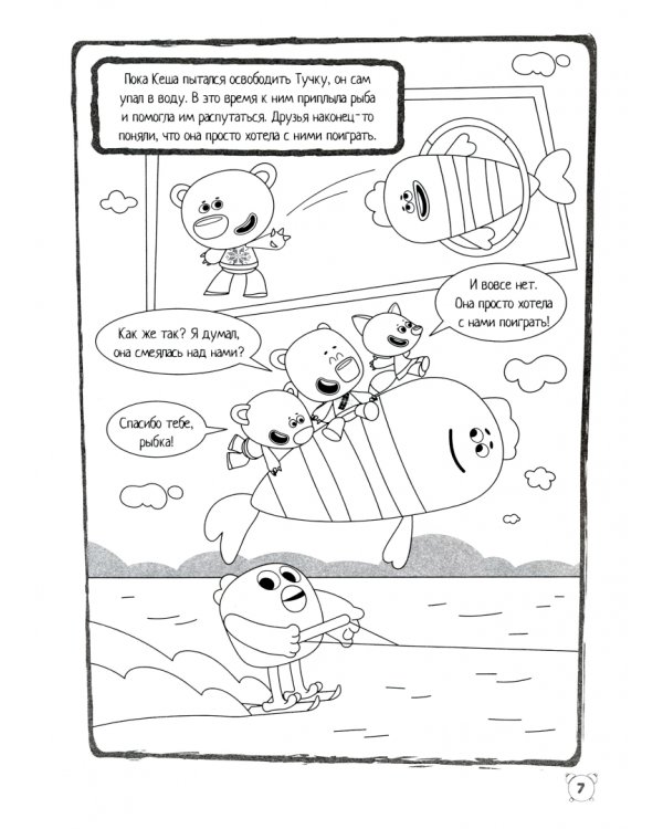 Мимимишки. Ловись рыбка. Минутка для малютки №2, февраль 2022 года