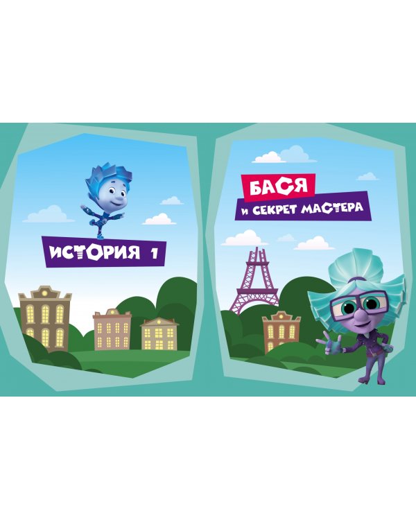 Фиксики. Приключения Баси и близнецов