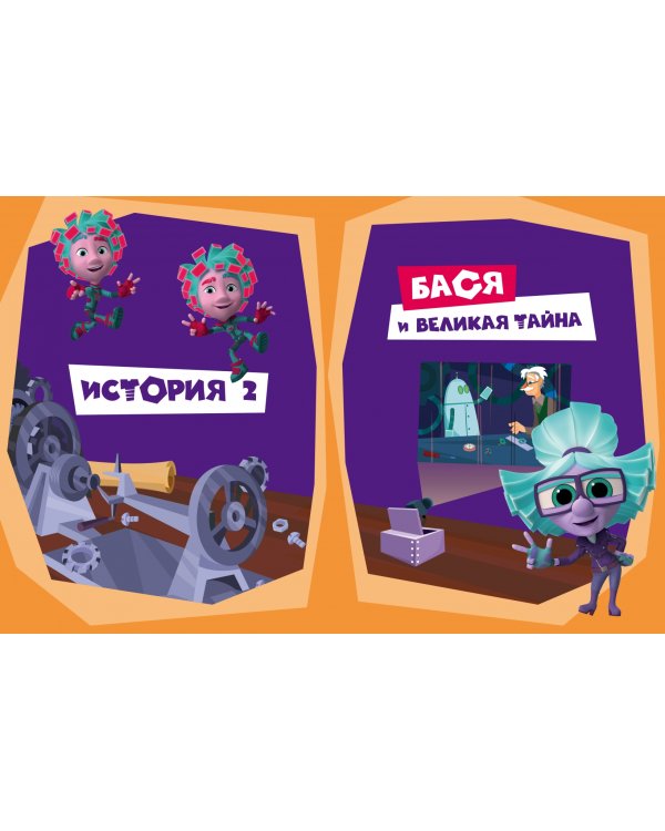 Фиксики. Приключения Баси и близнецов
