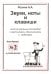 Звуки, ноты и клавиши. Цикл визуальных тетрадей с картинками, объяснениями и задачками №2