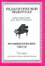 Хрестоматия для фортепиано. 7 класс ДМШ. Полифонические пьесы
