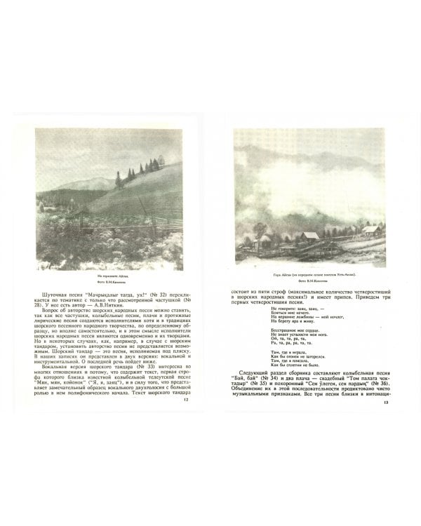 Шорские народные сказания, песни и наигрыши