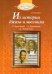 Из истории джаза и мюзикла: Книга для чтения по "Музыкальной литературе" (+CDmp3) (+ CD-ROM)