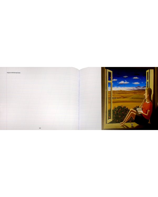 На Земле, напротив неба