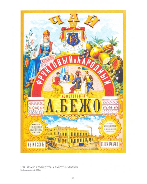 Русский рекламный плакат. 1868-1917. Альбом