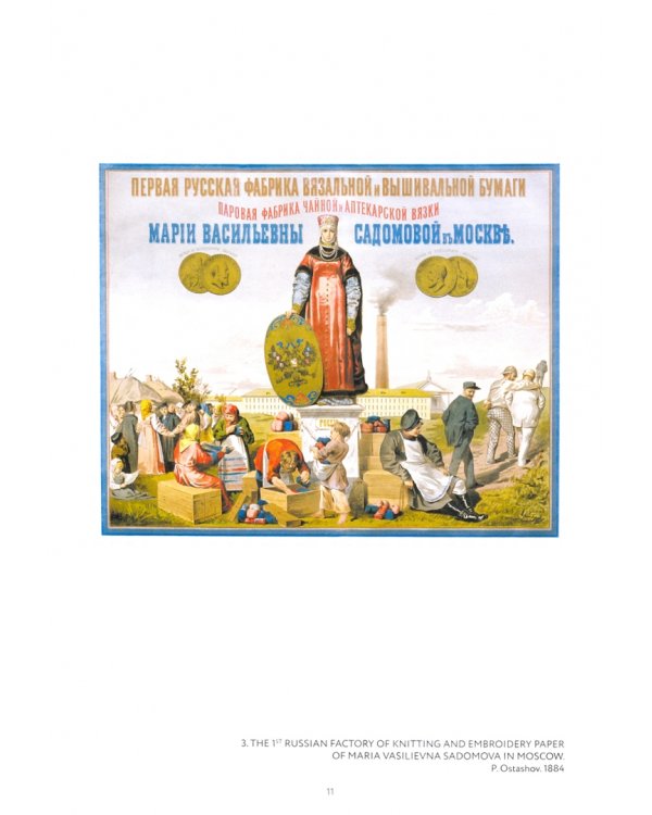 Русский рекламный плакат. 1868-1917. Альбом