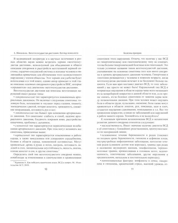 Вегетососудистая дистония. Взгляд психолога