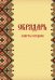 Обрядарь. Заветы предков