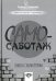 Самосаботаж. Книга с характером