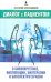 Диалог с пациентом о биоэнергетике, биолокации, биотерапии и биоэлектротерапии