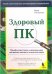 Здоровый ПК