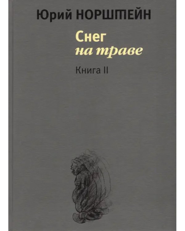 Снег на траве. Комплект в 2-х томах