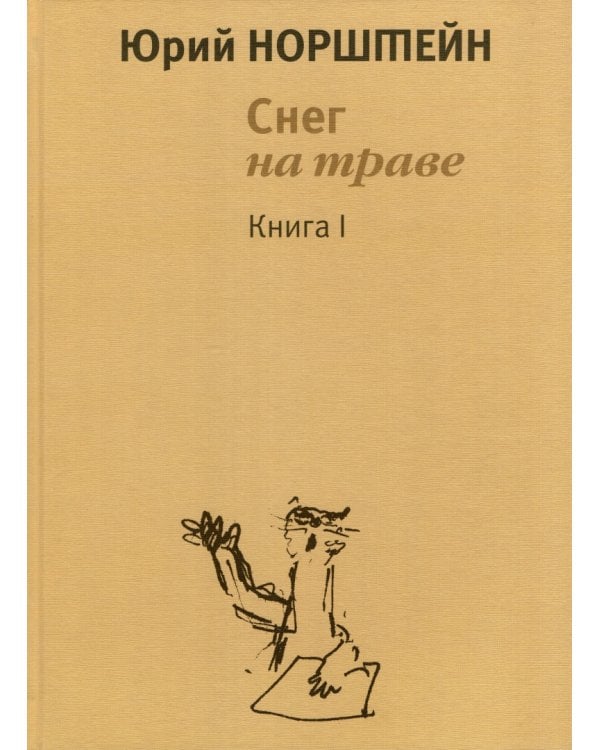 Снег на траве. Комплект в 2-х томах