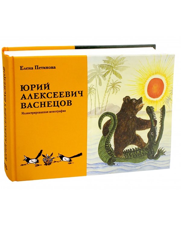 Юрий Алексеевич Васнецов. Жизнь и творчество. 1900 - 1973.  Иллюстрированная монография