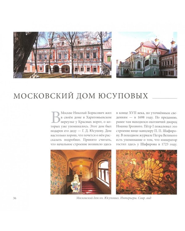 Юсуповы, их дворцы и коллекции