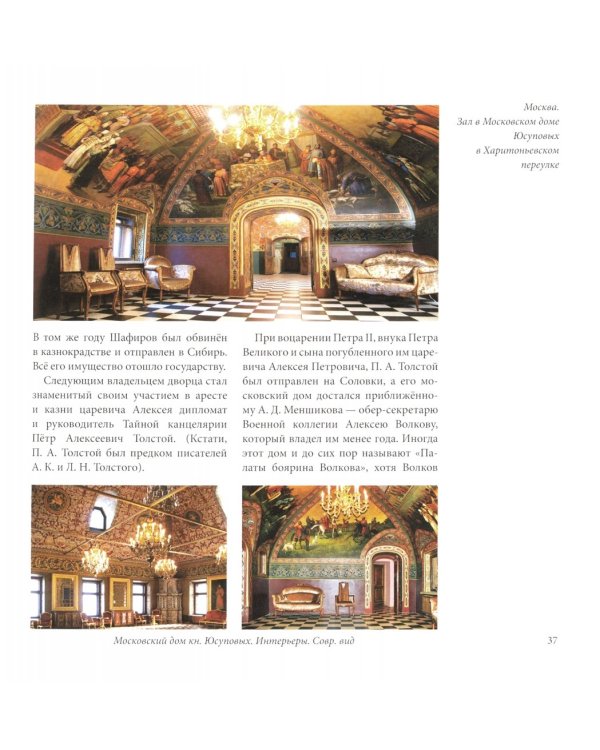 Юсуповы, их дворцы и коллекции