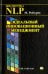 Идеальный инновационный менеджмент. НЛП в XXI веке
