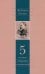 Полное собрание сочинений. Том 5. По ту сторону добра и зла. К генеалогии морали. Случай "Вагнер"