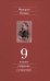 Полное собрание сочинений. В 13-ти томах. Том 9