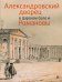 Александровский дворец в Царском Селе и Романовы