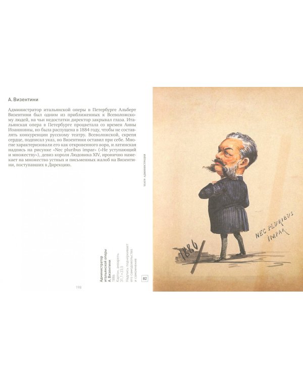 Тузы, дамы, валеты. Двор и театр в карикатурах И.А. Всеволожского из собрания В.П. Погожева