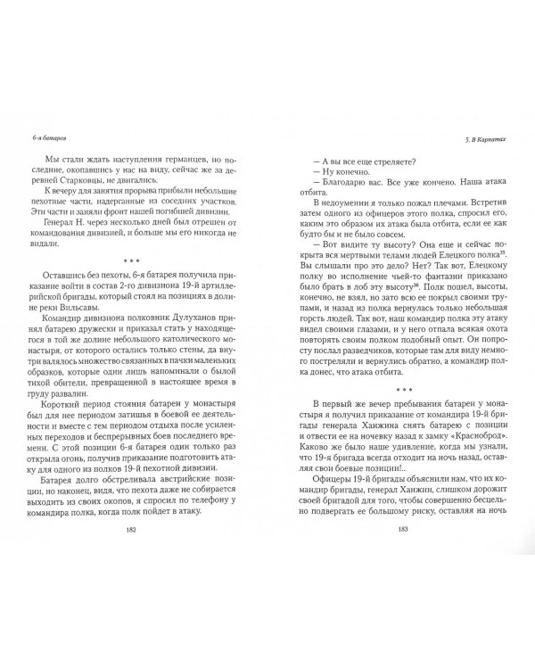 6-я батарея. 1914-1917. Повесть о времени великого служения Родине