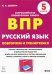 Русский язык. 5 класс. Подготовка к ВПР. 15 тренировочных вариантов