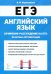 ЕГЭ. Английский язык. 10-11 классы. Сочинение-рассуждение. Практика аргументации