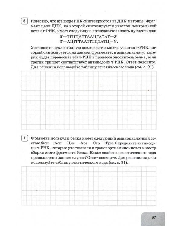 ЕГЭ Биология. Молекулярная биология. Тренировочная тетрадь