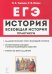 ЕГЭ История. Всеобщая история. Практикум. Тетрадб-тренажер