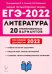 ЕГЭ 2022 Литература. 20 тренировочных вариантов по демоверсии 2022 года