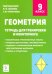 Геометрия. 9 класс. Тетрадь для тренировки и мониторинга
