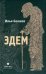 Эдем