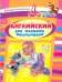 Английский для младших школьников