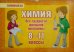 Химия. 8-11 классы. Все трудности школьной программы