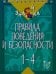 Правила поведения и безопасности. 1-4 классы