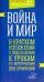 Война и мир. В кратком изложении с подсказками к урокам и с материалом для сочинений