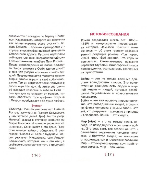 Война и мир. В кратком изложении с подсказками к урокам и с материалом для сочинений