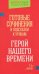 Готовые сочинения и подсказки к урокам. "Герой нашего времени"