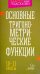 Основные тригонометрические функции. 10-11 класы