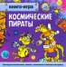 Космические пираты