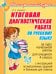 Итоговая диагностическая работа по русскому языку за курс начальной школы для учащихся 4 класса