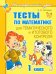 Тесты по математике для тематического и итогового контроля. 1 класс