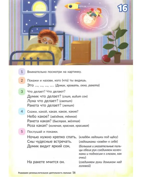 Развиваем речемыслительную деятельность малыша
