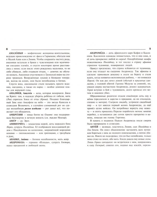 Боги и герои Древней Греции. Словарик школьника